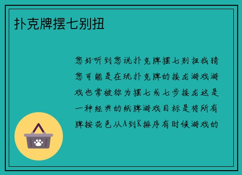 扑克牌摆七别扭