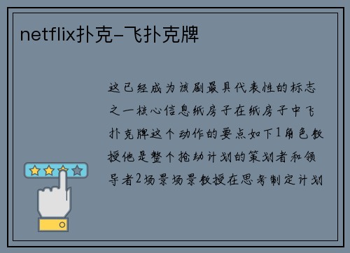 netflix扑克-飞扑克牌