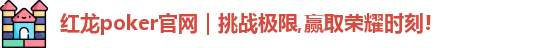 红龙poker